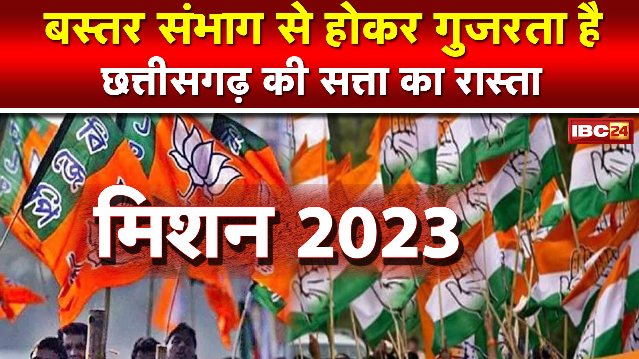 Chhattisgarh Assembly Election 2023 : बस्तर से होकर गुजरता है छत्तीसगढ़ की सत्ता का रास्ता