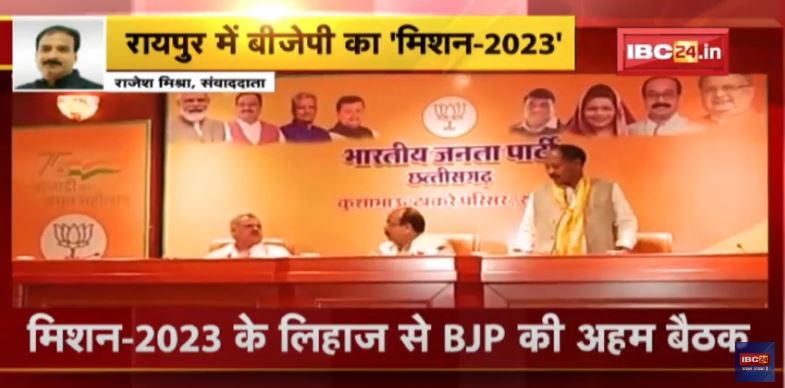 Chhattisgarh BJP Mission 2023 : रायपुर जिला और विधानसभा प्रभारियों की बैठक शुरु