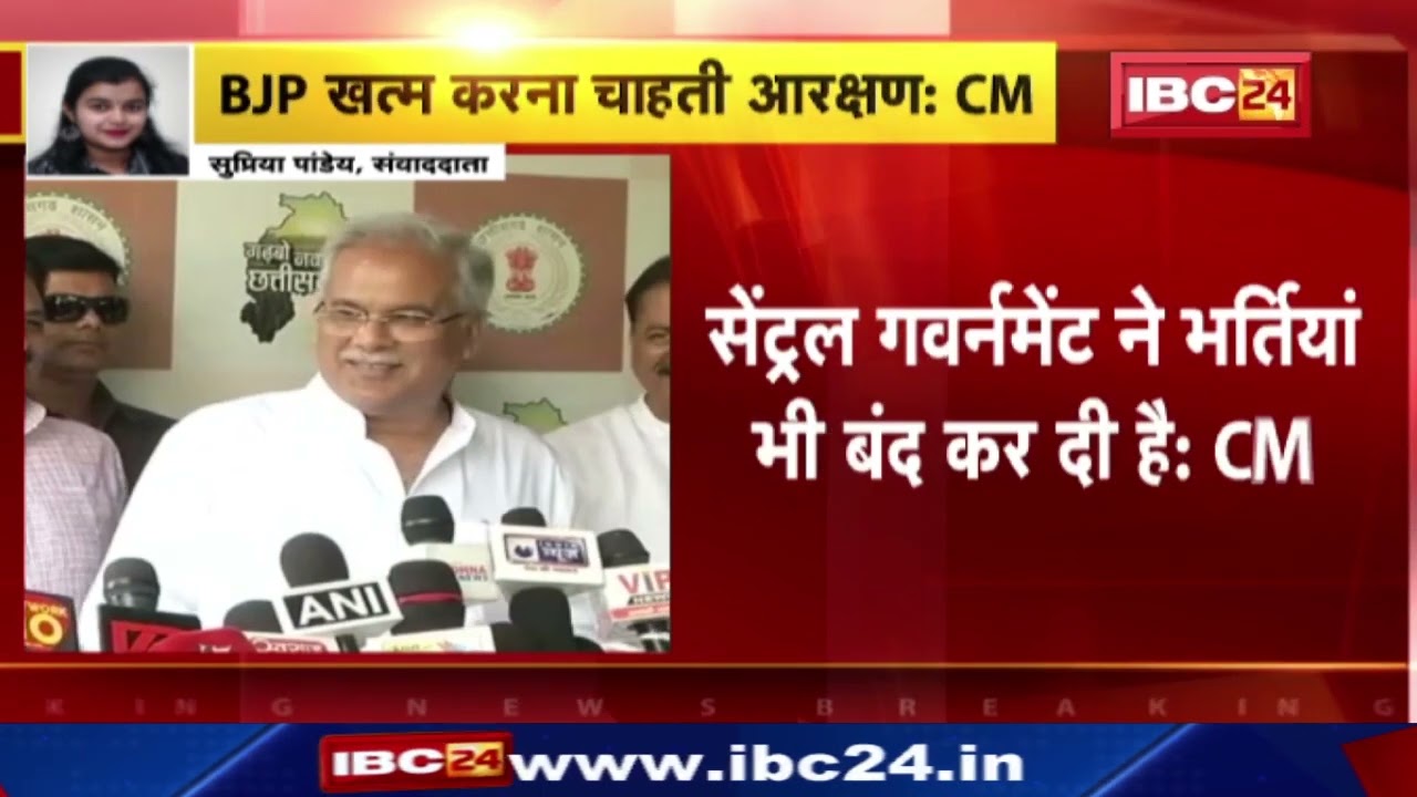Chhattisgarh CM Bhupesh Baghel Attacks BJP : ‘भारतीय जनता पार्टी आरक्षण भी खत्म करना चाहती है’