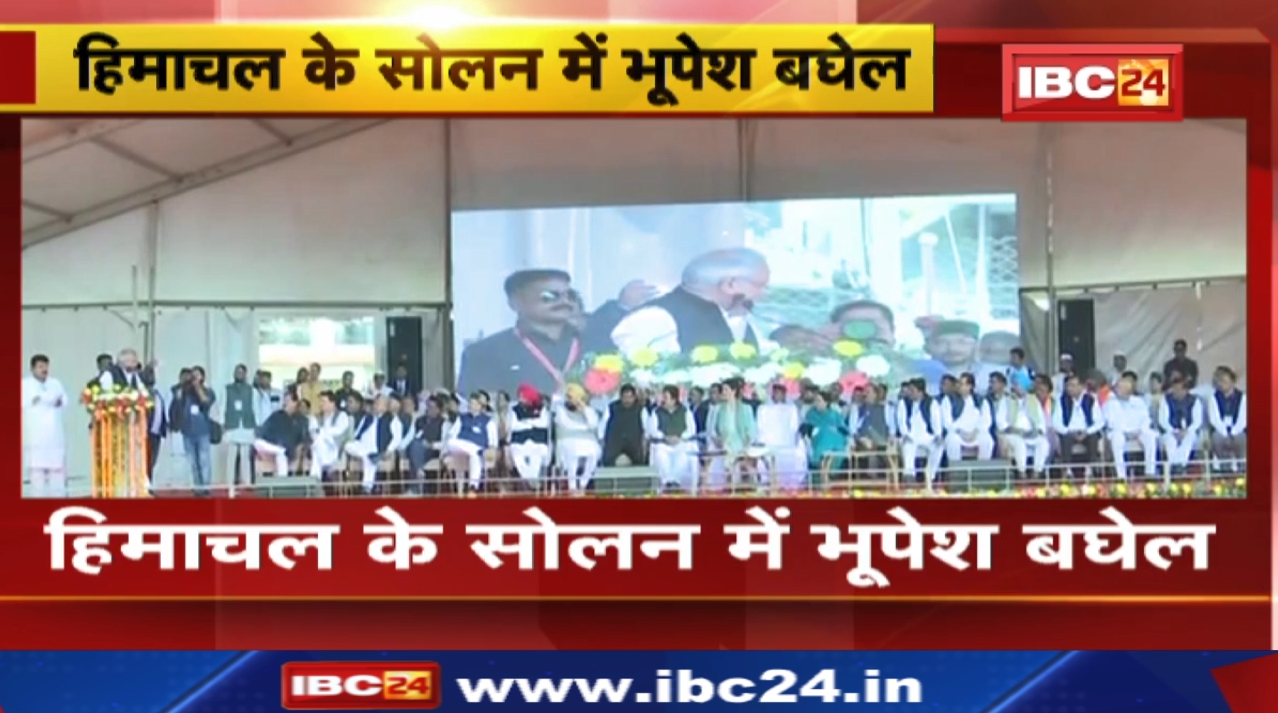 Chhattisgarh CM Bhupesh Baghel Full Speech in Solan Himachal Pradesh | हिमाचल के सोलन में भूपेश बघेल