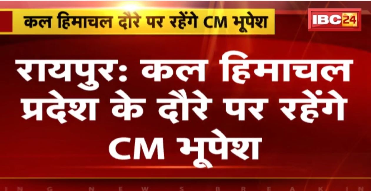कल Himachal Pradesh के दौरे पर रहेंगे CM Bhupesh Baghel | आज शाम 6 बजे होंगे रवाना