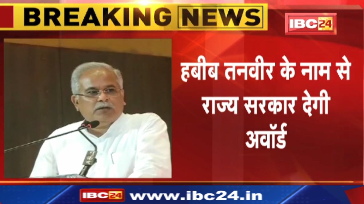‘रंगकर्मियों को दिया जाएगा हबीब तनवीर अवॉर्ड’ | Chhattisgarh CM Bhupesh Baghel ने किया ऐलान…