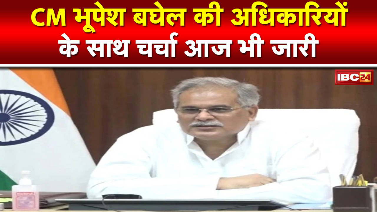 Chhattisgarh Collector-SP Conference : कलेक्टर-एसपी कॉन्फ्रेंस के दूसरे दिन फ्लैगशिप योजनाओं पर मंथन