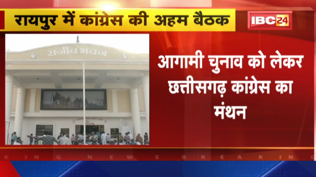 Chhattisgarh Congress Meeting : राजीव भवन में प्रदेश कार्यकारिणी की बैठक | आगामी चुनाव पर मंथन