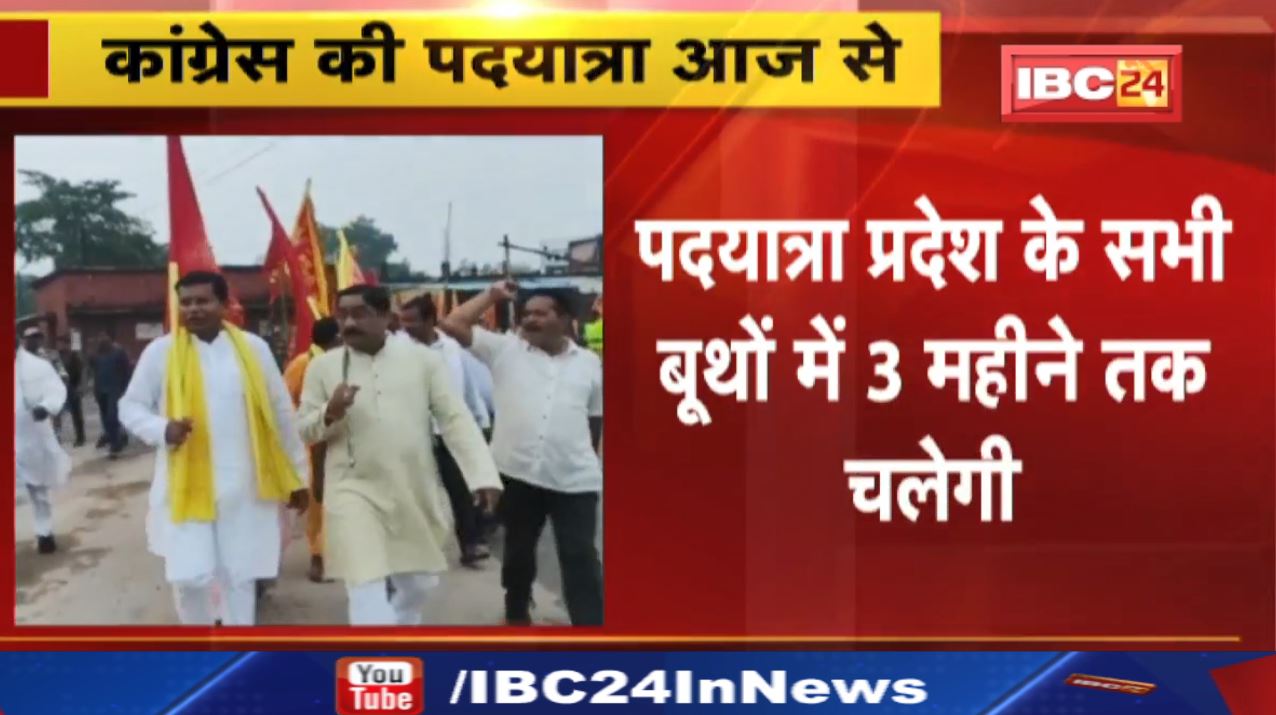 Chhattisgarh Congress Padyatra : रायपुर पदयात्रा में प्रदेश कांग्रेस अध्यक्ष मोहन मरकाम होंगे शामिल