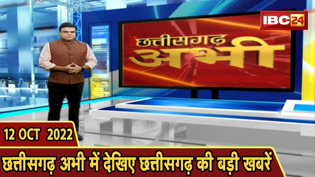छत्तीसगढ़ अभी | छत्तीसगढ़ अभी की बड़ी खबरें | Chhattisgarh Latest News Today | 12 October 2022