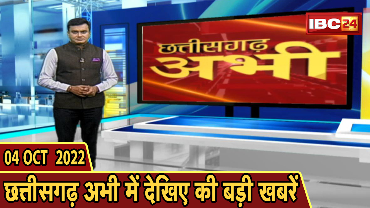 छत्तीसगढ़ अभी | छत्तीसगढ़ अभी की बड़ी खबरें | Chhattisgarh Latest News Today | 04 October 2022