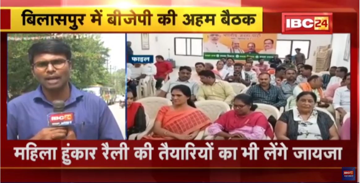 Chhattisgarh bjp Mission 2023 : बिलासपुर में राष्ट्रीय संगठन महामंत्री अजय जामवाल लेंगे बैठक