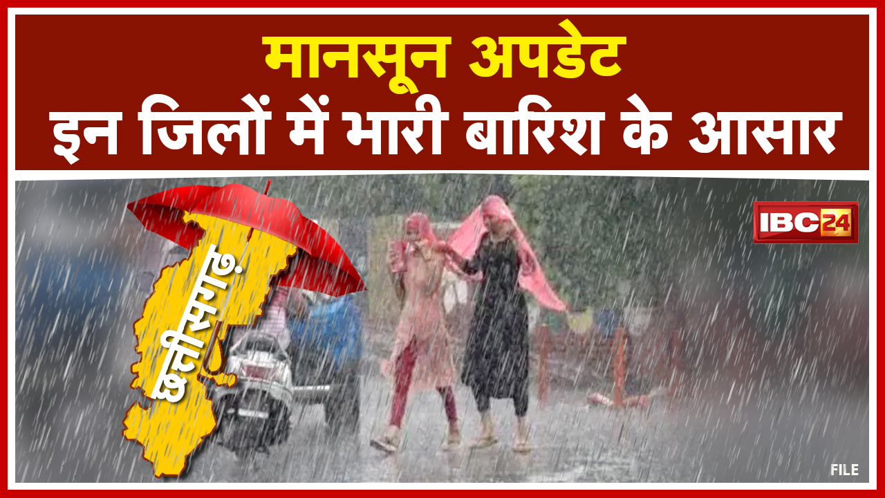 Chhattisgarh Monsoon: अगले 2 दिनों में होगी मानसून की विदाई | मौसम विभाग ने जताई आज वर्षा की संभावना