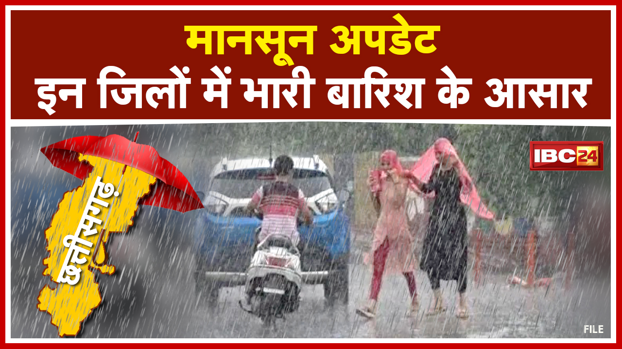 Chhattisgarh Monsoon : छत्तीसगढ़ में अभी होती रहेगी बरसात | इन इलाकों में तेज बारिश की चेतावनी