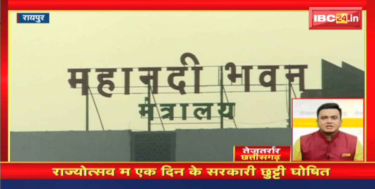 राज्योत्सव म एक दिन के सरकारी छुट्टी घोषित। तेजतर्रार छत्तीसगढ़ | Chhattisgarh Non Stop News