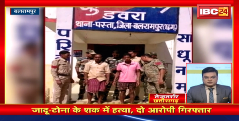 जादू-टोना के शक में हत्या, दो आरोपी Arrest। तेजतर्रार छत्तीसगढ़। Chhattisgarh Non Stop News