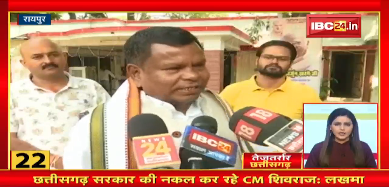 Chhattisgarh Government की नकल कर रहे CM Shivraj : Lakhma। तेजतर्रार छत्तीसगढ़ | Chhattisgarh Non Stop News
