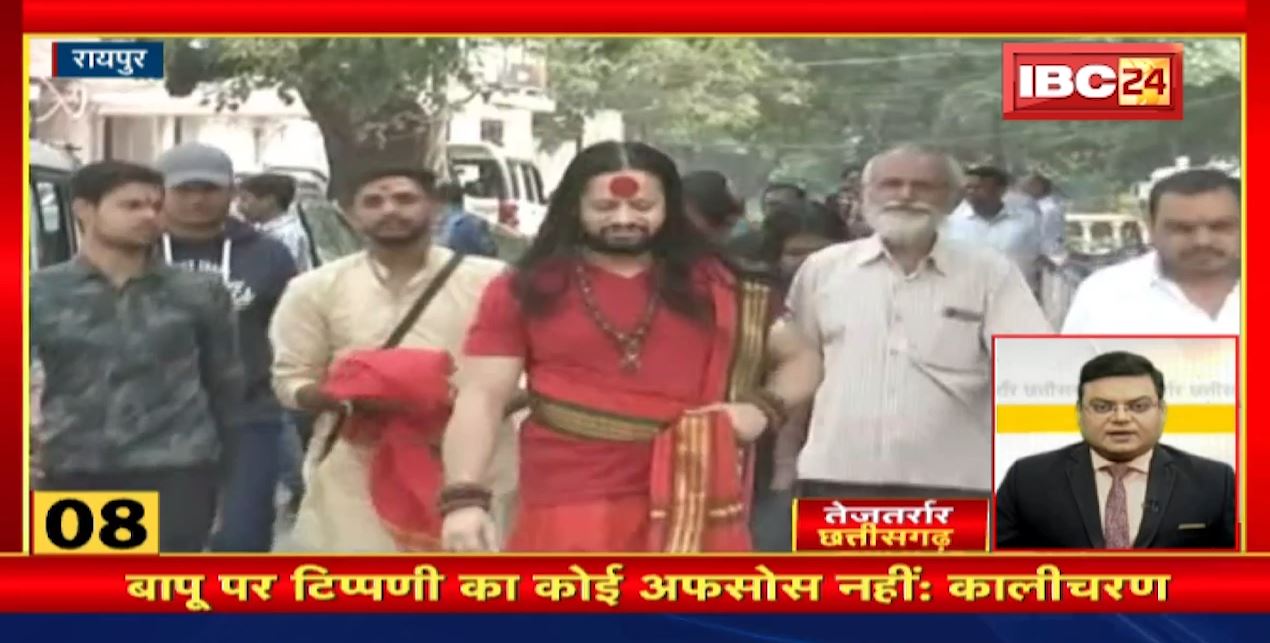 बापू पर की गई टिप्पणी का कोई अफसोस नहीं-कालीचरण महाराज। तेजतर्रार छत्तीसगढ़ | Chhattisgarh Non Stop News