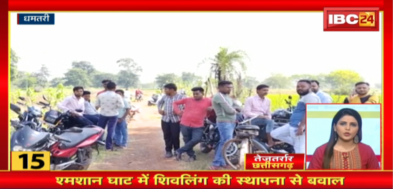 श्मशान घाट में शिवलिंग की स्थापना से बवाल। तेजतर्रार छत्तीसगढ़ | Chhattisgarh Non Stop News