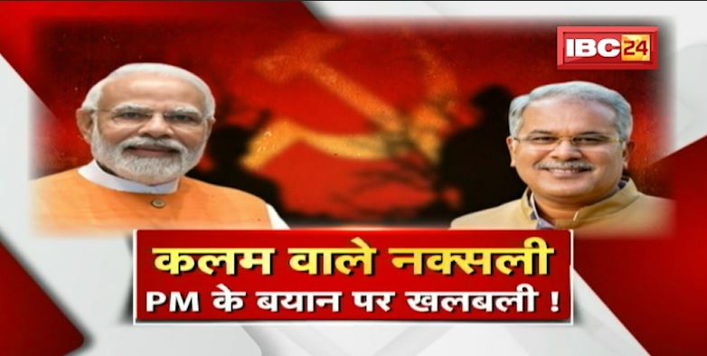 ‘कलम वाले नक्सली’..PM के बयान पर मची खलबली! Politics on Internal Security। CG Ki Baat