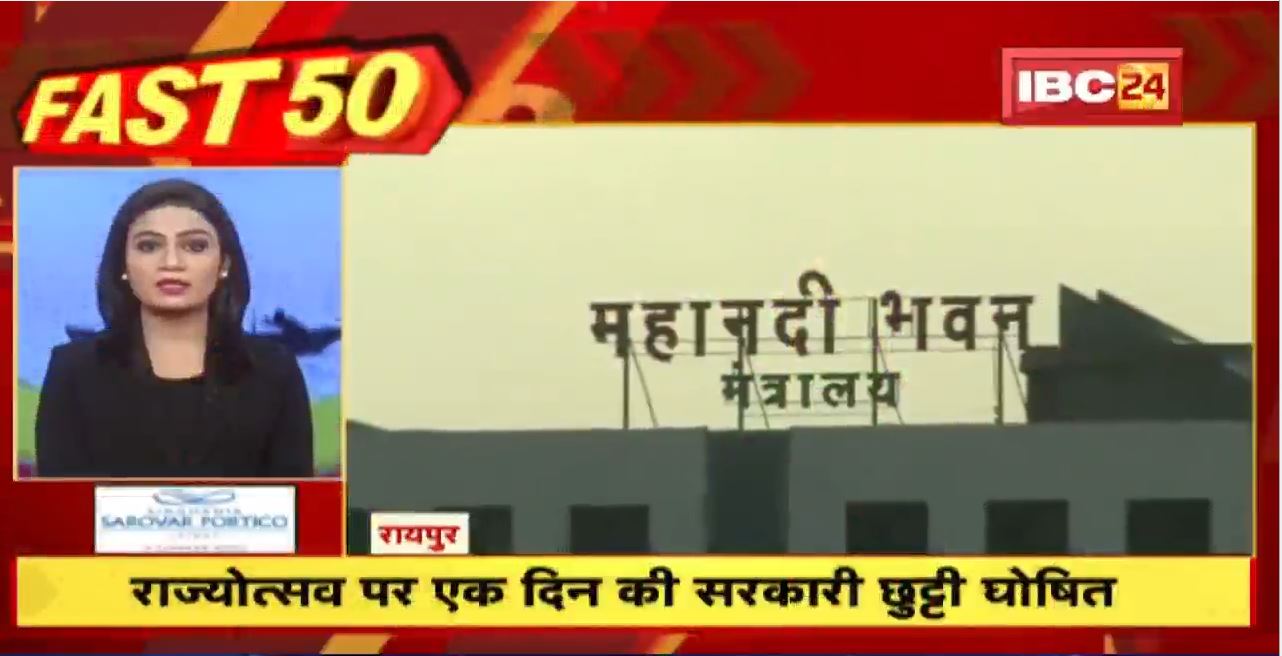 Chhattisgarh Rajyotsav पर एक दिन की सरकारी छुट्टी घोषित | Fast 50 | Watch The Latest Top 50 News Of The Day