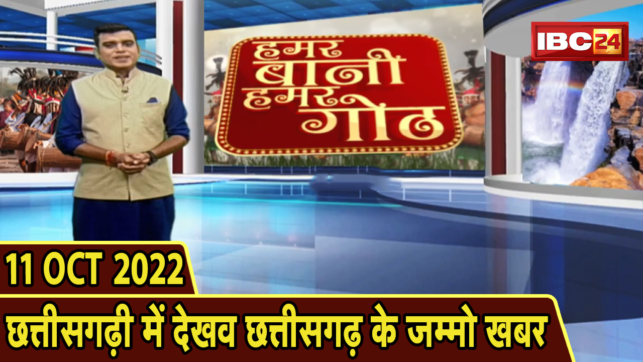 Chhattisgarhi News: बिहनिया ले जानव प्रदेस के हाल छत्तीसगढ़ी में | हमर बानी हमर गोठ| 11 October 2022