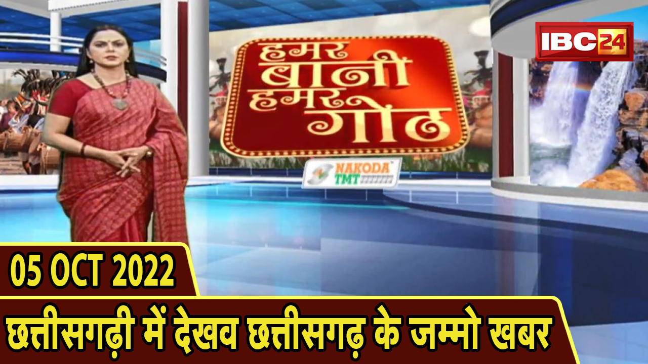 Chhattisgarhi News: बिहनिया ले जानव प्रदेस के हाल छत्तीसगढ़ी में | हमर बानी हमर गोठ | 5 October 2022