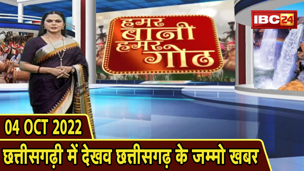Chhattisgarhi News: बिहनिया ले जानव प्रदेस के हाल छत्तीसगढ़ी में | हमर बानी हमर गोठ | 4 October 2022