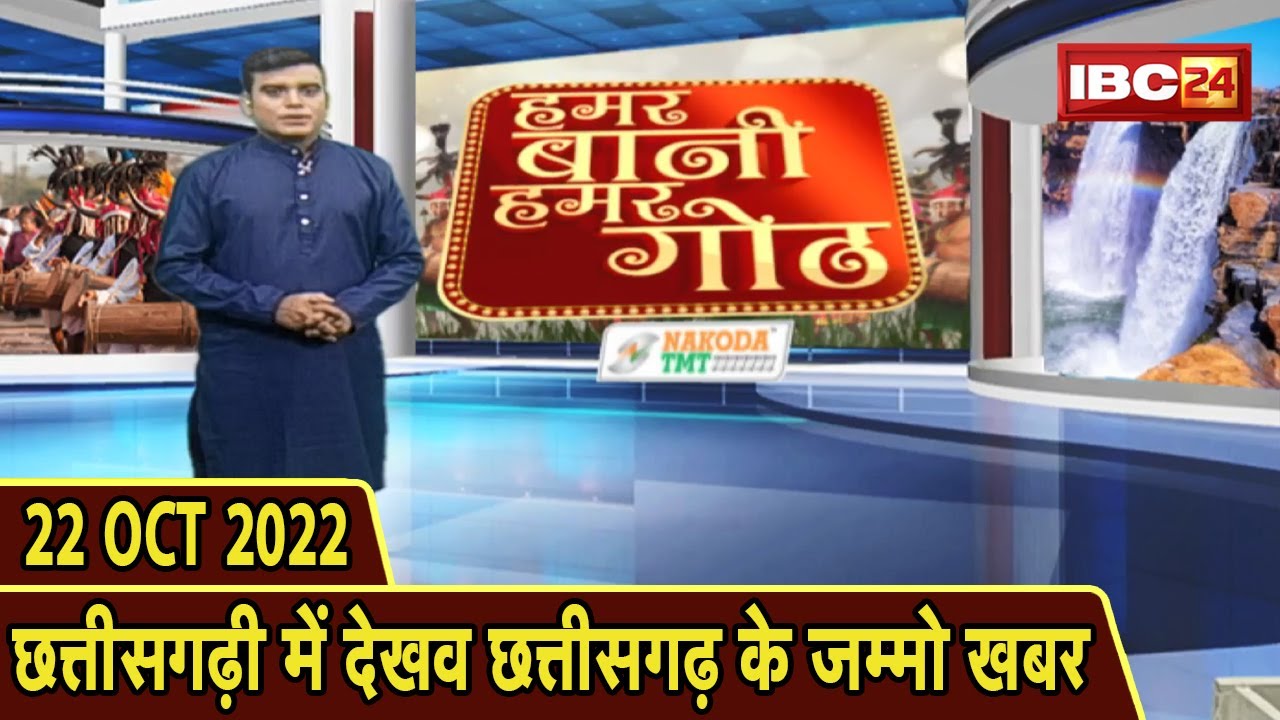 Chhattisgarhi News: बिहनिया ले जानव प्रदेस के हाल छत्तीसगढ़ी में | हमर बानी हमर गोठ| 22 October 2022