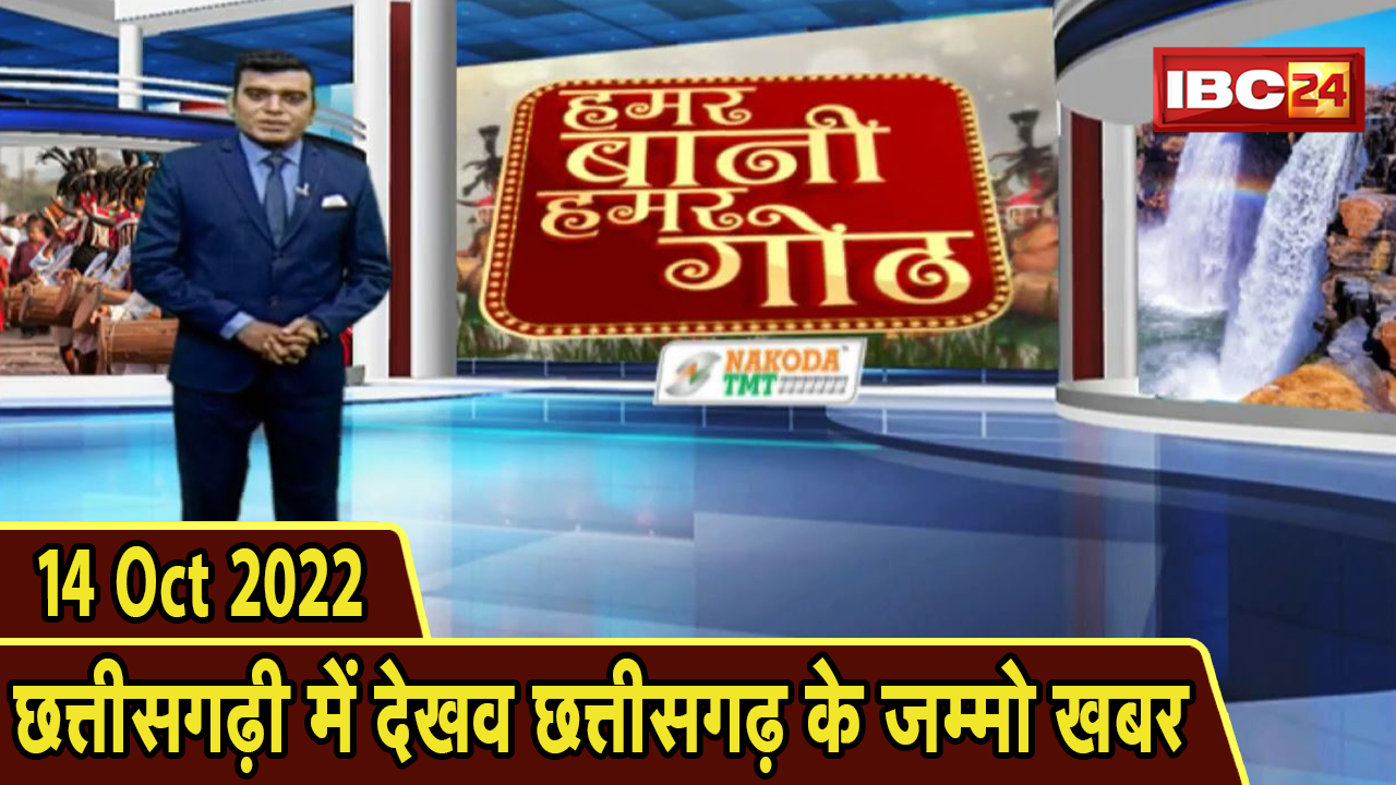 Chhattisgarhi News: बिहनिया ले जानव प्रदेस के हाल छत्तीसगढ़ी में | हमर बानी हमर गोठ| 14 October 2022
