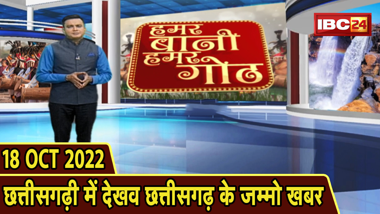 Chhattisgarhi News: बिहनिया ले जानव प्रदेस के हाल छत्तीसगढ़ी में | हमर बानी हमर गोठ| 18 October 2022