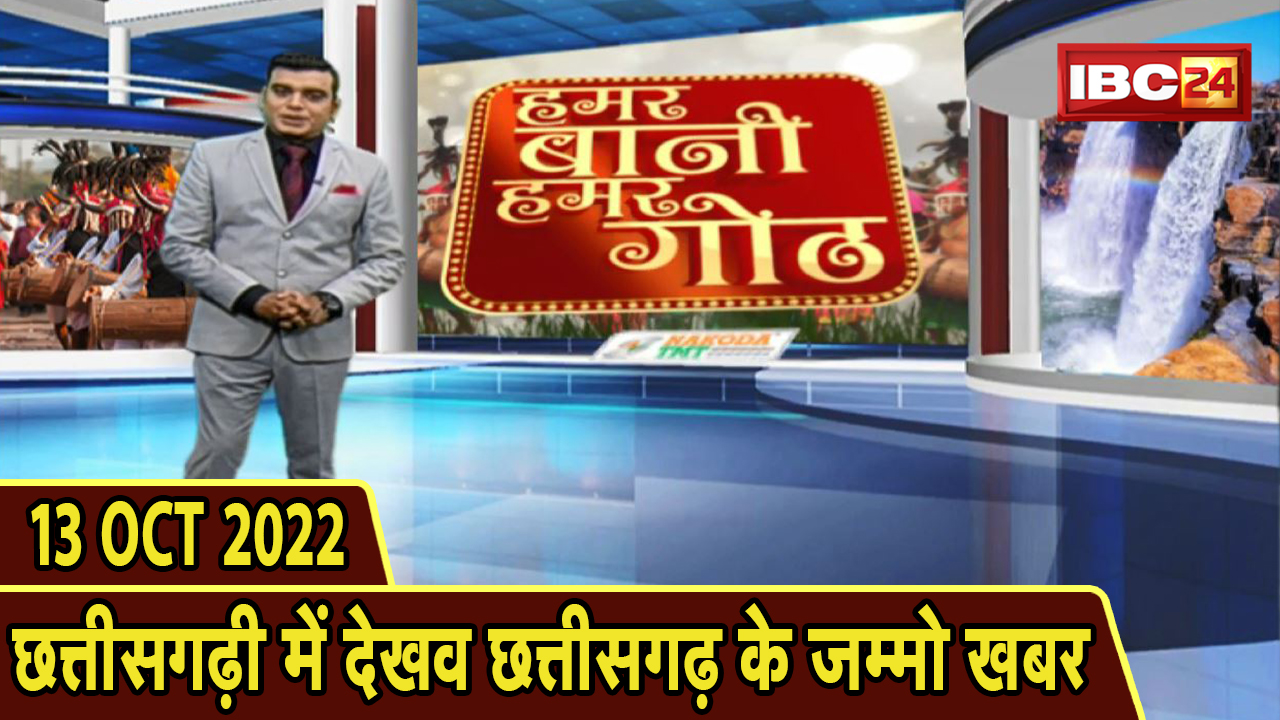 Chhattisgarhi News : दिनभर की खास खबरें छत्तीसगढ़ी में | हमर बानी हमर गोठ | 13 October 2022