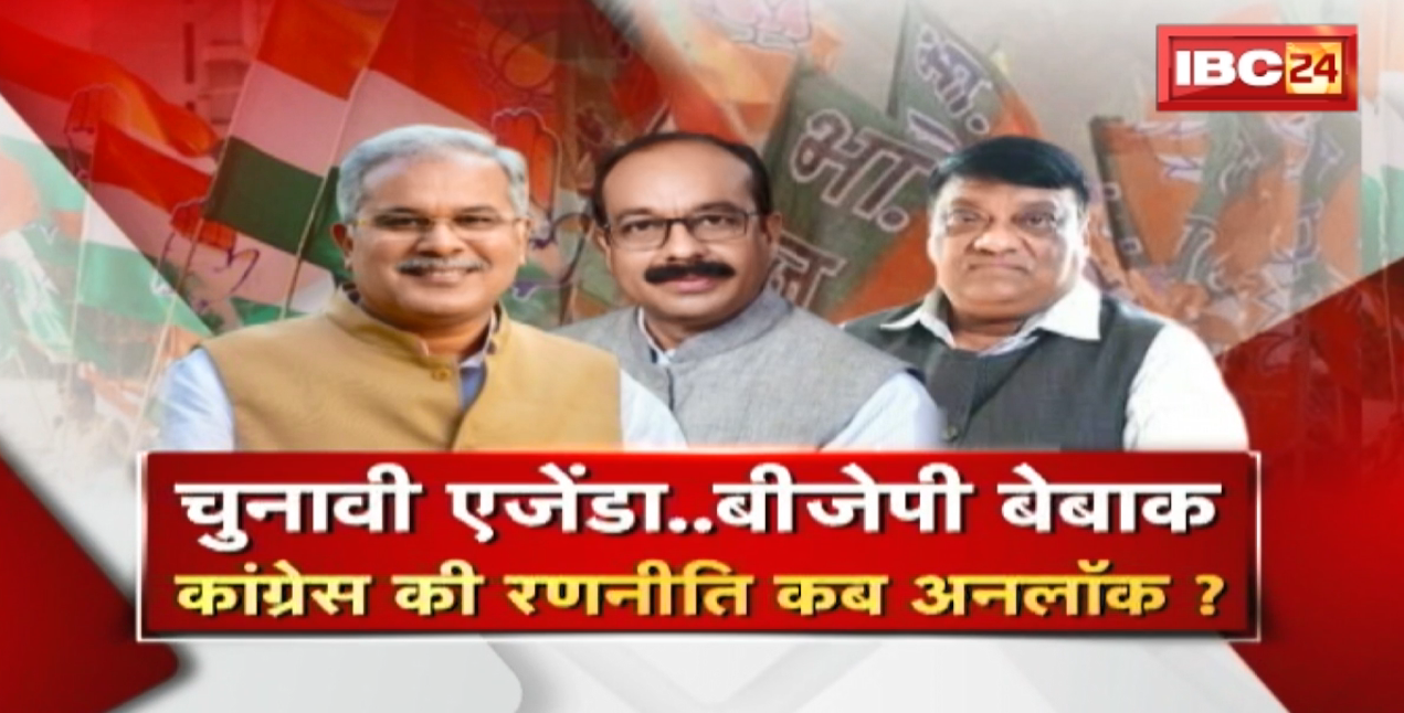 चुनावी एजेंडा..BJP बेबाक | Congress की रणनीति कब अनलॉक ? CG Politics | CG Ki Baat
