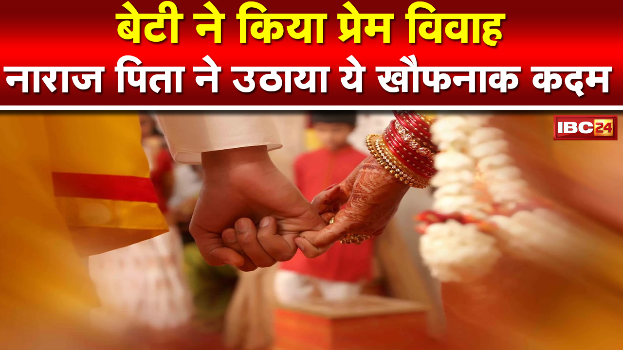 Chhindwara Crime News : प्रेम विवाह से नाराज पिता ने की हत्या की कोशिश | बेटी और युवक पर किया जानलेवा हमला