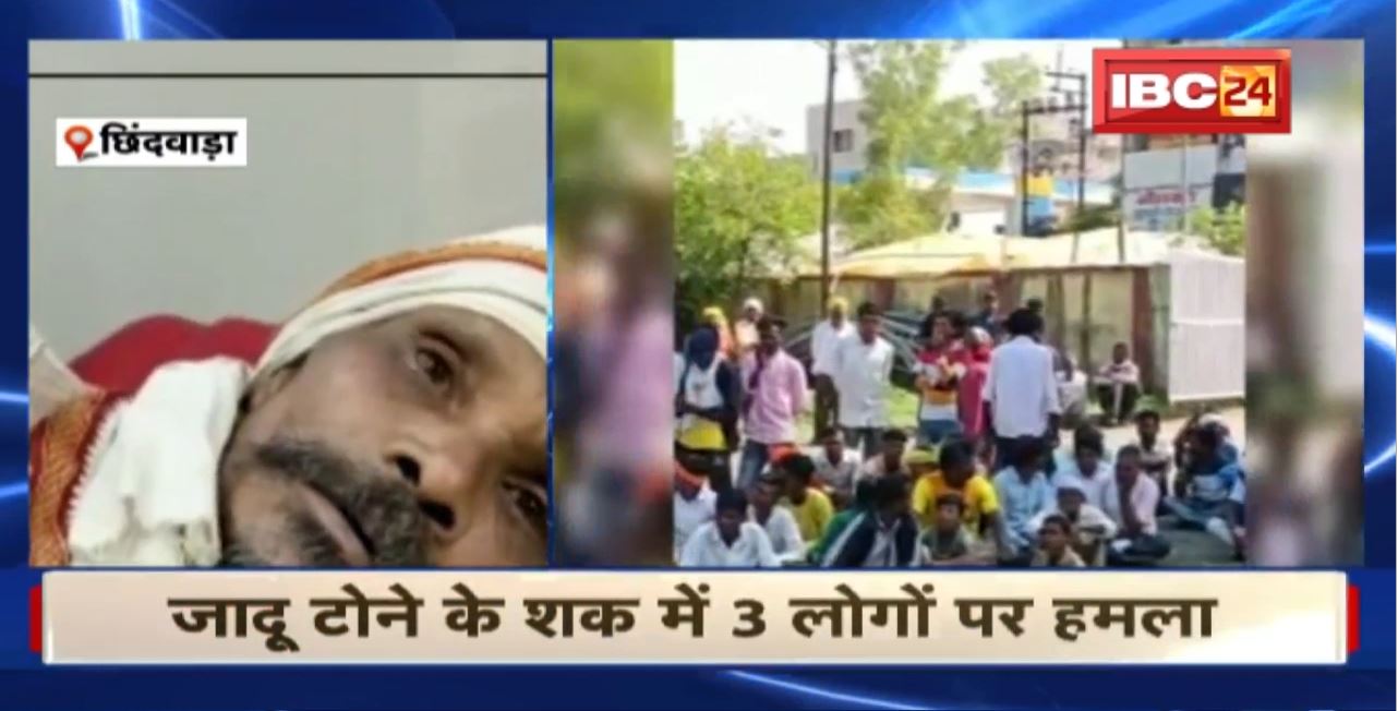 Chhindwara News : जादू टोने के शक में 3 लोगों पर हमला। हमले में 1 शख्स की मौत, 2 युवक गंभीर रुप से घायल