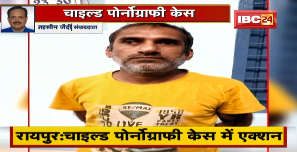 Child Pornography Case in Raipur : 3 नाबालिग समेत 9 आरोपी Arrest