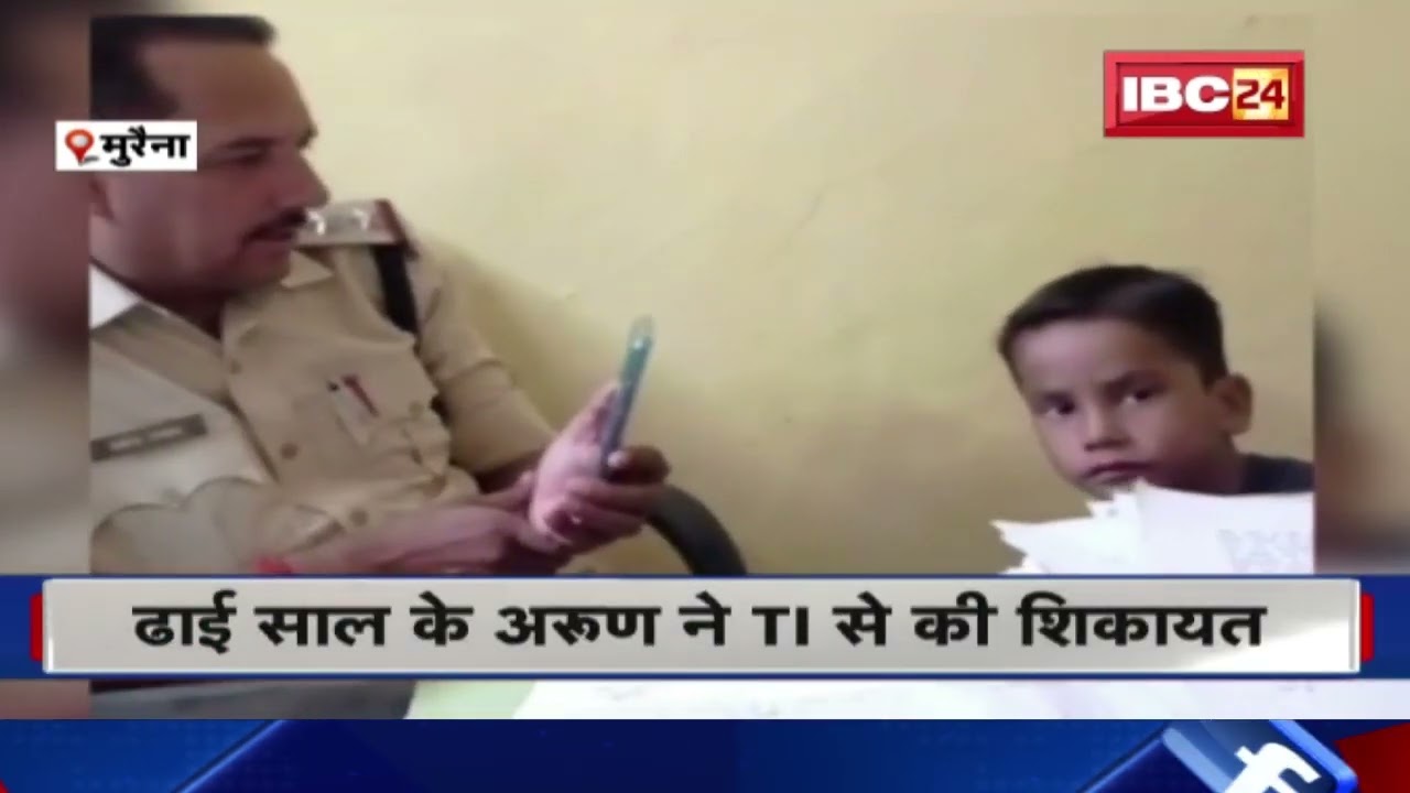 Morena में मामा की शिकायत लेकर थाने पहुंचा बच्चा | ढाई साल के अरुण ने TI से की शिकायत