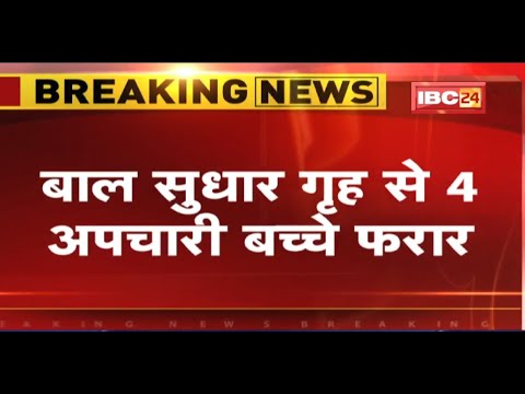 Dantewada के बाल सुधार गृह से 4 बच्चे फरार | एक बच्चे को पकड़ा गया, 3 की तलाश जारी