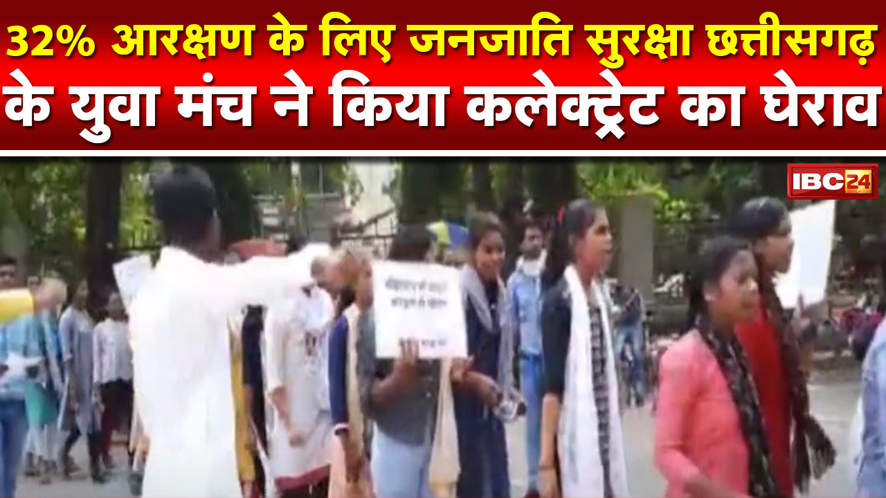 32% आरक्षण के लिए Collectorate का घेराव | जनजाति सुरक्षा Chhattisgarh के युवा मंच ने किया घेराव
