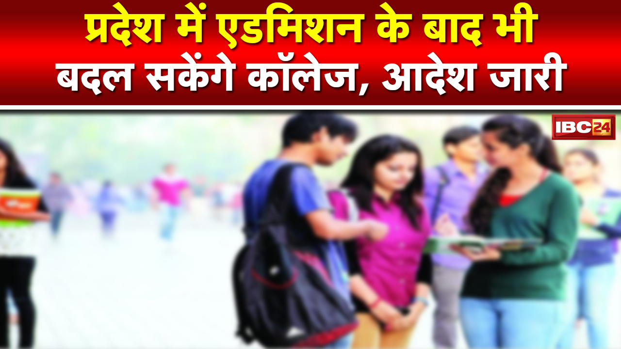 MP में Admission के बाद बदल सकते हैं College | Higher Education Department ने जारी किया आदेश