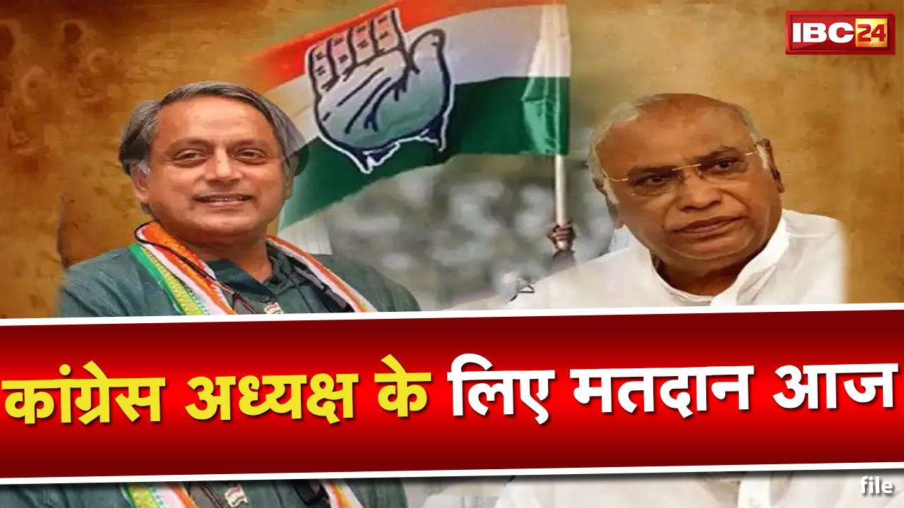 Congress President Election: खड़गे – शशि थरुर के बीच मुकाबला | छत्तीसगढ़ – मध्यप्रदेश में मतदान शुरु