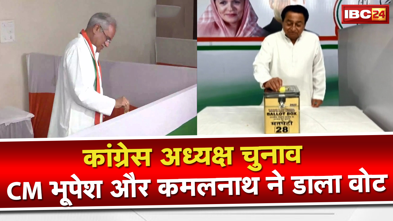 Congress President Election : छत्तीसगढ़ मुख्यमंत्री भूपेश बघेल और कमलनाथ ने किया मतदान