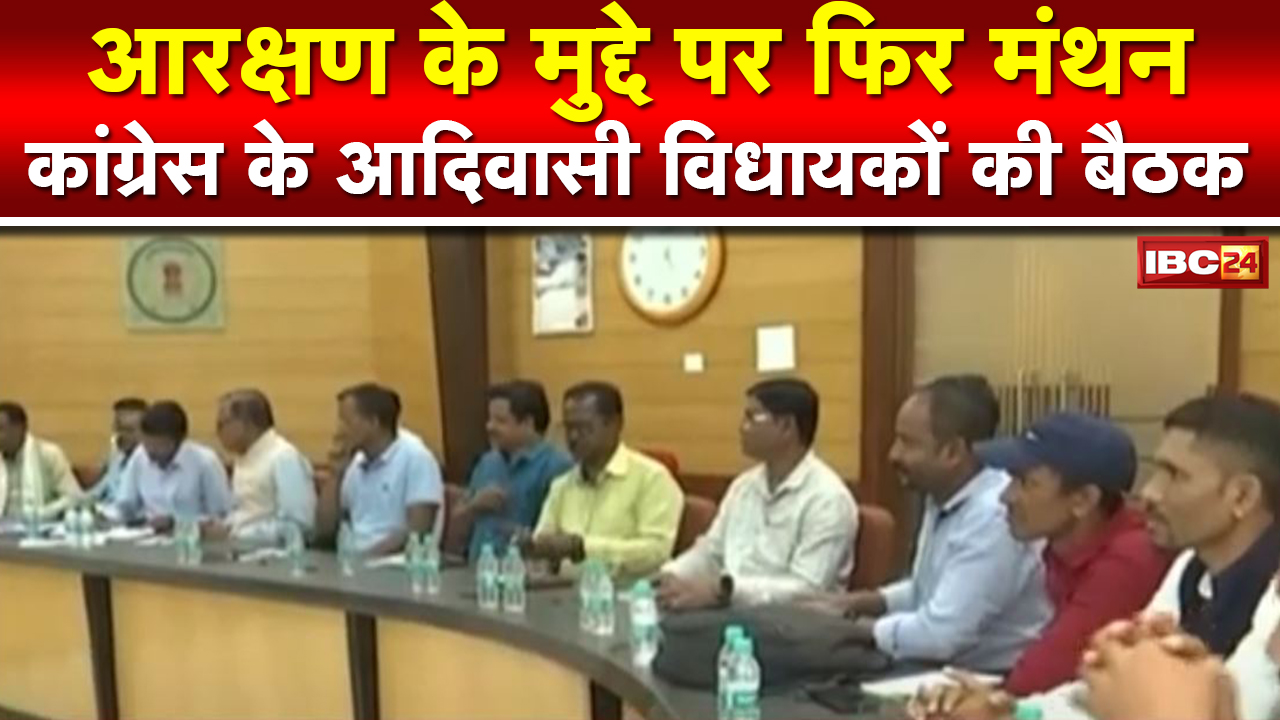 Congress Tribal MLAs Meeting: सर्किट हाउस में आरक्षण पर बैठक | STआरक्षण रद्द होने के मुद्दे पर चर्चा