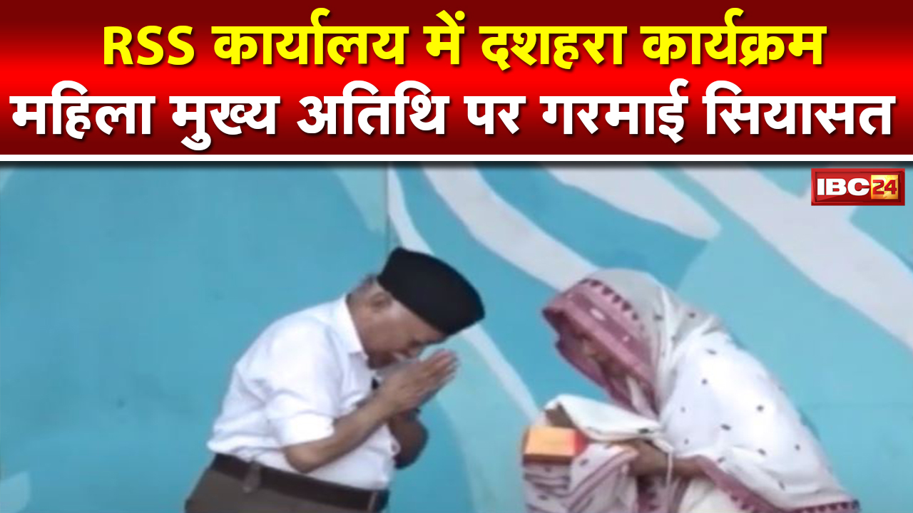 Dussehra कार्यक्रम पर महिला मुख्य अतिथि को लेकर राजनीति शुरू | Congress ने RSS को बताया ढोंगी संगठन