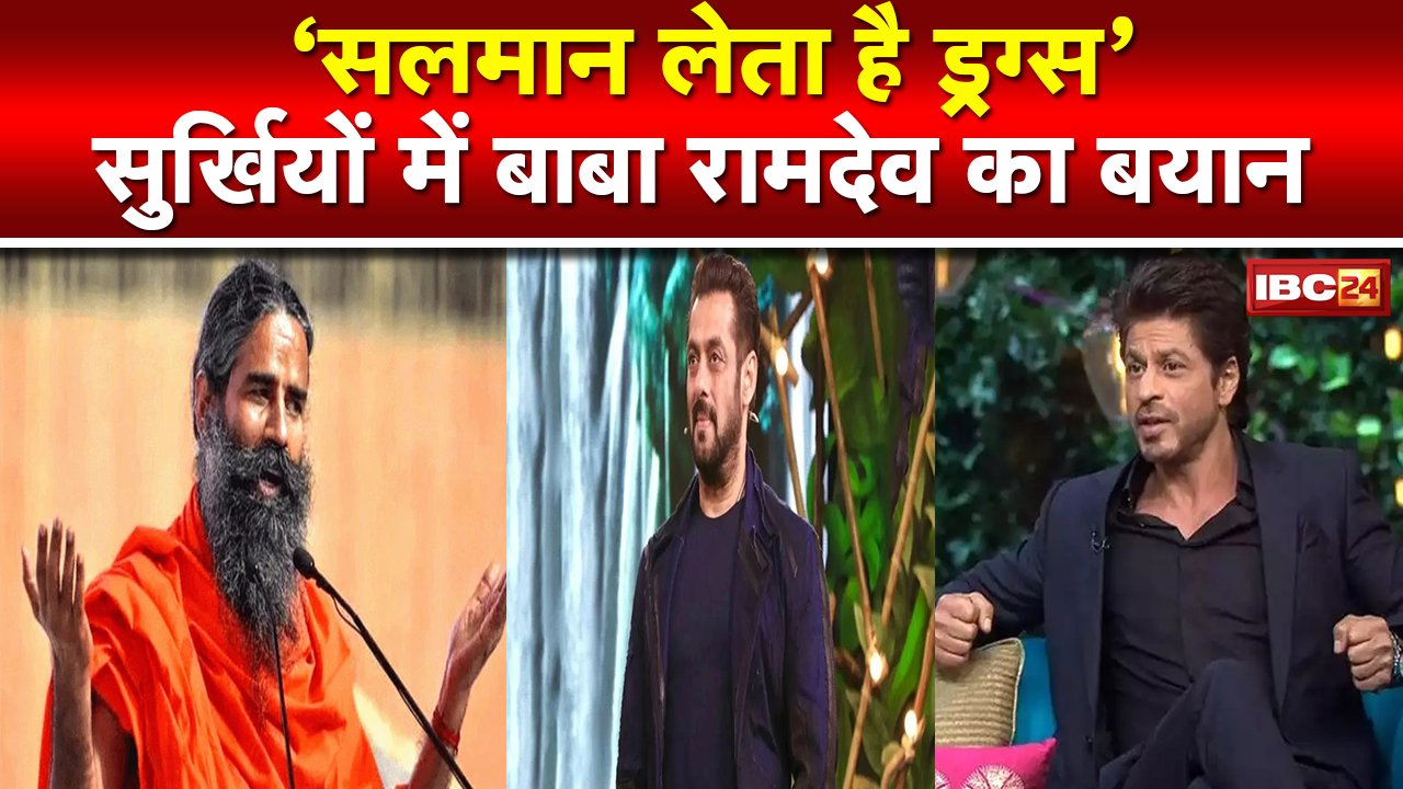 Controversial statement of Baba Ramdev : ‘सलमान ड्रग्स लेता है, एक्ट्रेसेस का तो…सुर्खियां बना बाबा रामदेव का ये बयान