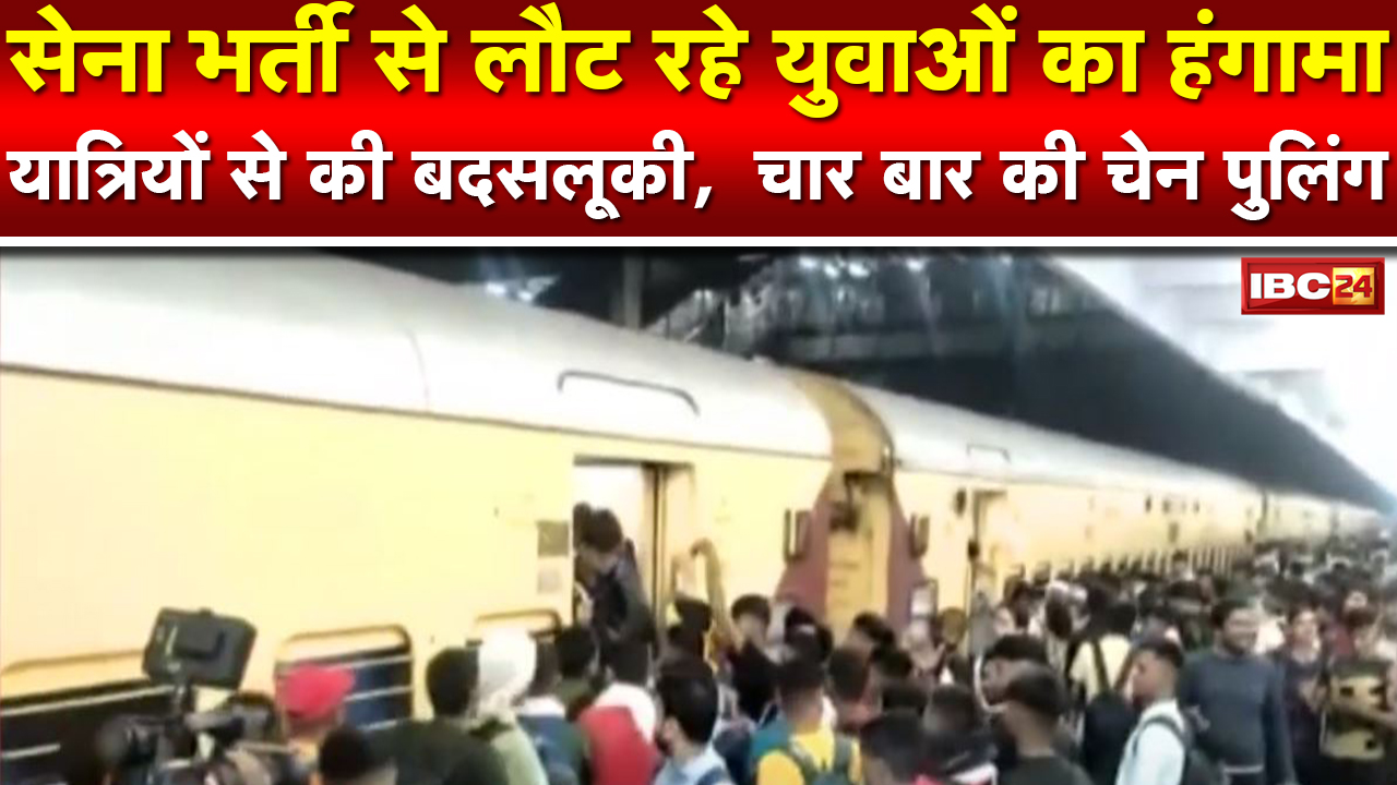 Railway Station पर परीक्षार्थियों की भीड़: अग्निवीर भर्ती से लौट रहे युवाओं ने Train में किया हंगामा