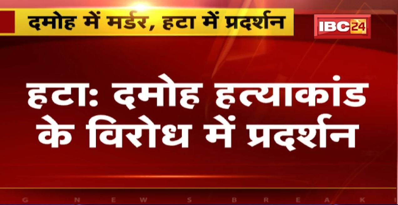 Hatta Crime News: Damoh हत्याकांड के विरोध में प्रदर्शन | हटा दमोह मार्ग पर लगाया जाम