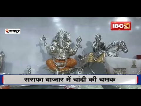 Raipur Diwali 2022 : सराफा बाजार में बढ़ी चांदी की चमक। दाम में कमी से बढ़ी चांदी की डिमांड