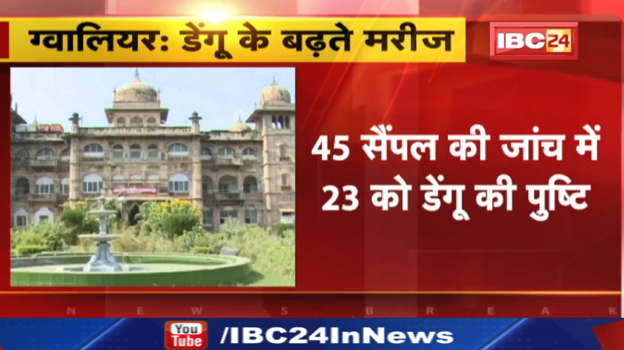 Dengue in Gwalior : ग्वालियर में डेंगू के डंक से 23 संक्रमित आंकड़ा पहुंचा ढाई सौ पार
