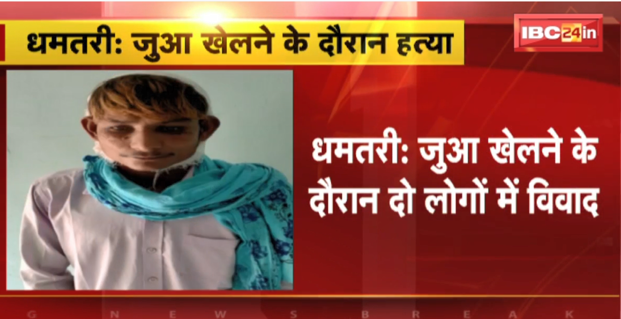 Dhamtari Crime News : जुआ खेलने के दौरान दो लोगों में विवाद | आरोपी ने किया धारदार हथियार से वार