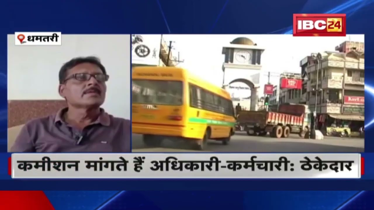 Dhamtari News: ठेकेदारों ने Nagar Nigam पर लगाया आरोप | कमीशन मांगते हैं अधिकारी-कर्मचारी…