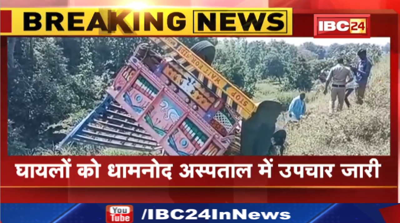 Dhar Accident News : ट्राले का ब्रेक फेल…टक्कर के बाद पिकअप खाई में गिरी | 2 लोगों की मौत, 15 घायल