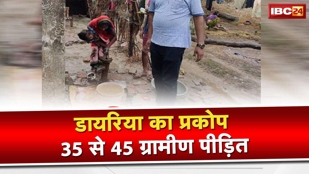 Diarrhea outbreak in Dhamtari : धमतरी के देवरी में डायरिया का प्रकोप | 40 लोग उल्टी-दस्त से पीड़ित