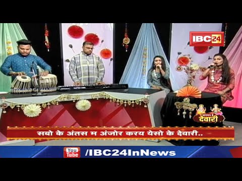 Diwali 2022 Special : Deepika and Deeksha Dhangar Chhattisgarhi Singer | देवारी बिसेस जगमग हे देवारी